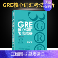 [正版]新东方GRE核心词汇考法精析 再要你命3K 第2版 陈琦 新东方GRE词汇 再要你命3000陈琦力作风靡各大G