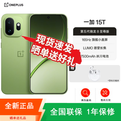 [全新] 一加15T 松弛抹茶 12GB+256GB 第五代骁龙8至尊版 7500大电池 100W充电 全网5G双卡 电竞性能手机