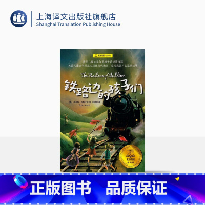 铁路边的孩子们·夏洛书屋经典版 [正版]铁路边的孩子们 夏洛书屋经典版 伊迪丝.内斯比特著/任溶溶译/梅子涵 3-6岁