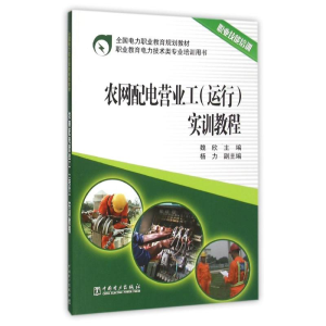 [M]农网配电营业工(运行)实训教程/魏欣/全国电力职业教育规划教材-9787512384798