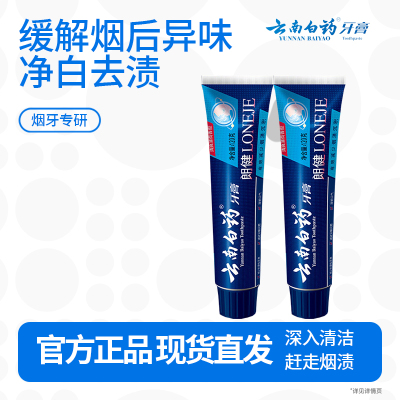 云南白药朗健牙膏去烟渍牙齿清新口气养护牙龈抽烟人士专用 朗健牙膏120g*2支