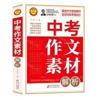 [N]中考作文素材解析(适用于2023-2024年度)-9787570433940
