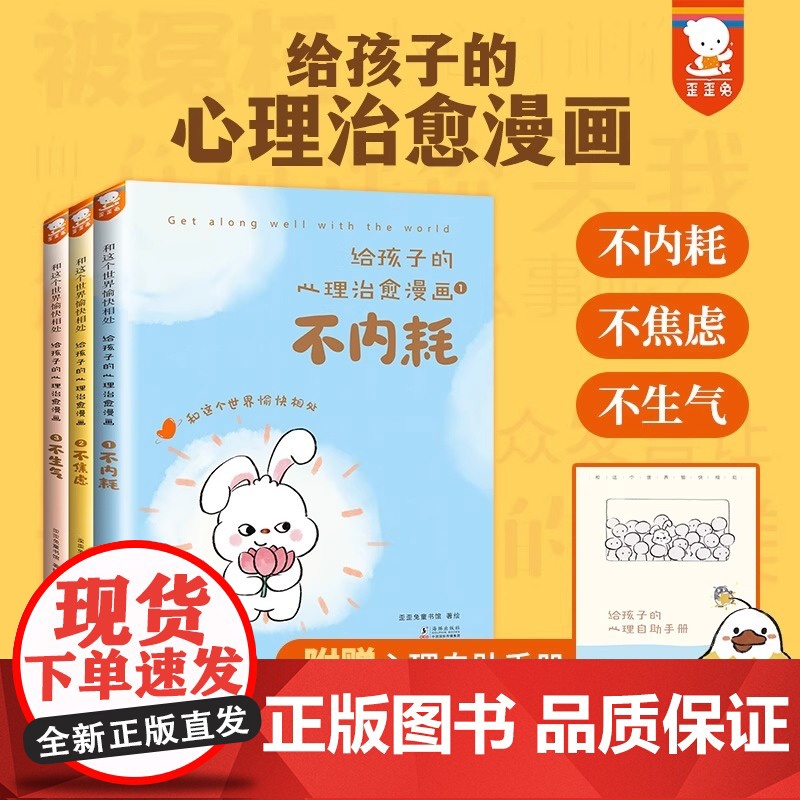[正版]给孩子的心理治愈漫画全3册7-14岁适读 不内耗 不焦虑 不生气 和这个世界愉快相处 改变 认知 解决情绪背后的