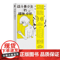 战斗美少女的精神分析 广西师范大学出版社