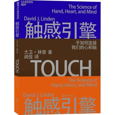 正版新书]触感引擎(美)大卫·林登(David J.Linden) 著 闾佳 译97