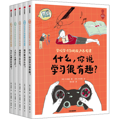 [M]学校学不到的能力养成课(全5册)-9787521736953