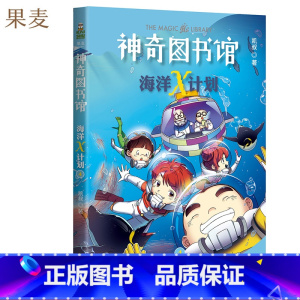 [正版]海洋X计划:南极秘境 凯叔 神奇图书馆第二季 儿童科学探险故事 海洋探险科普漫画 儿童文学 出品