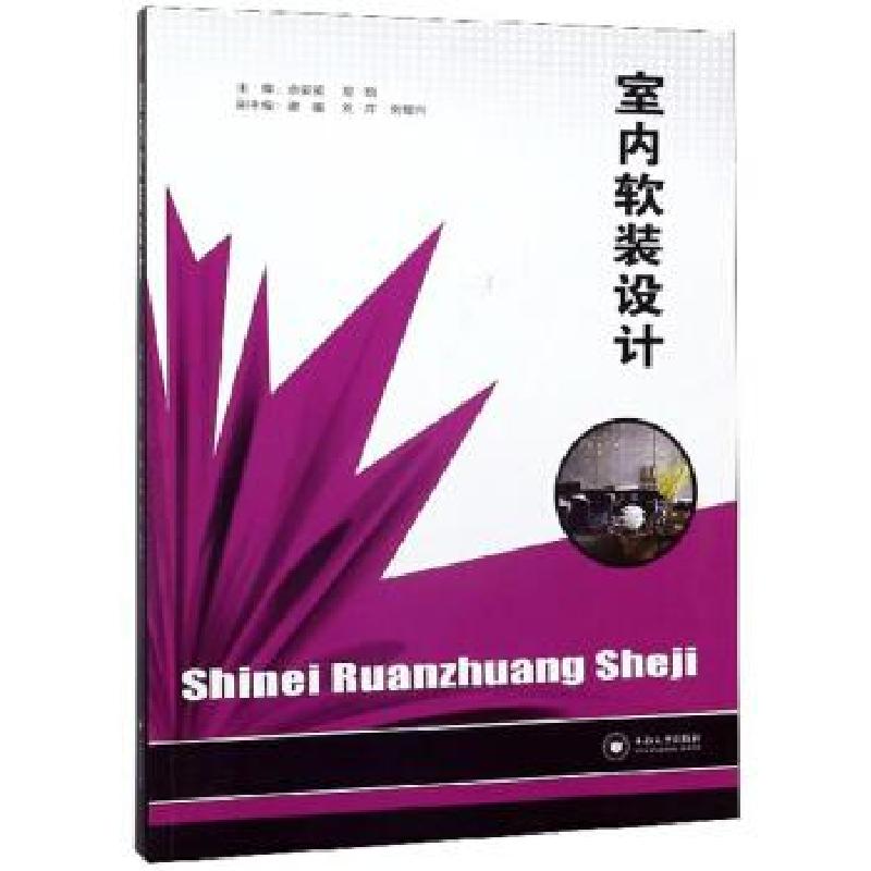 正版新书]室内软装设计佘婴姿,易锐9787548738503