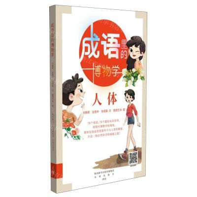 [N]成语里的博物学(人体)-9787541771910