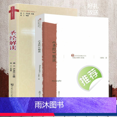 [2册]圣经解读+《圣经》精读 [正版]shengjing解读 西方宗教文化精读jd教z教信书籍