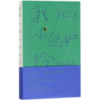 [M]我和小鸟和铃铛-9787020130764