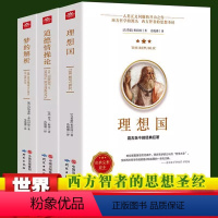 [全3册]理想国+梦的解析+道德情操论 [正版]理想国柏拉图罗翔同款第一本哲学读物外国哲学入门基础西方思想乌托邦思想著作