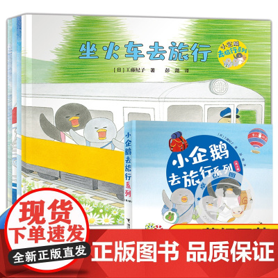 全4册小企鹅去旅行系列儿童绘本盒装 适合3-6岁宝宝睡前故事