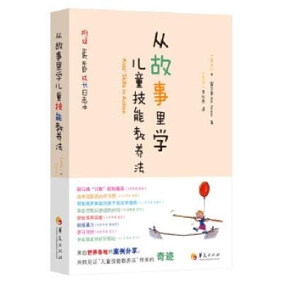 正版新书]从故事里学儿童技能教养法(芬)本·富尔曼(BenFurman)97