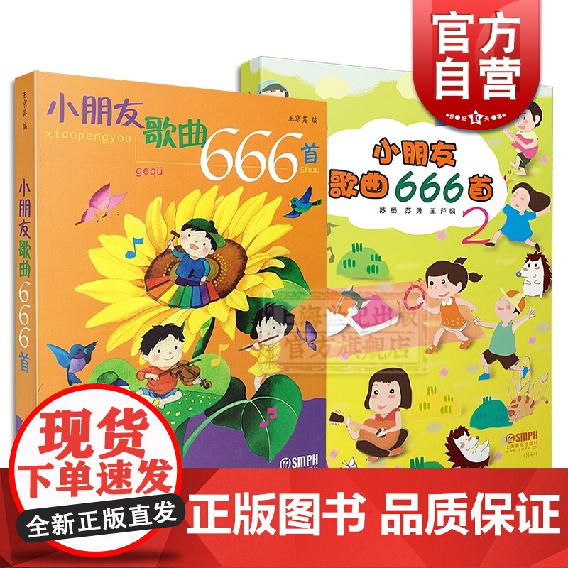 小朋友歌曲666首1+2 儿童幼儿歌曲童谣书打造孩子们喜爱的歌本实现孩子音乐梦想上海音乐出版社幼儿园精华经典歌曲正版图书