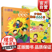 小朋友歌曲666首1+2 儿童幼儿歌曲童谣书打造孩子们喜爱的歌本实现孩子音乐梦想上海音乐出版社幼儿园精华经典歌曲正版图书