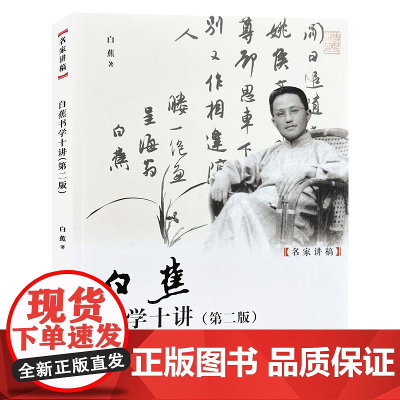 白蕉书学十讲第二版 名家讲稿书法初学怎样选帖执笔工具运笔问题等基础理论讲解教学书法理论研究书籍名家书法作品临摹书法教程
