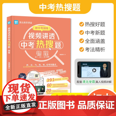 视频讲透中考热搜题物理 全国通用版 中考通用初一初二初三七八九年级 清北教思课堂