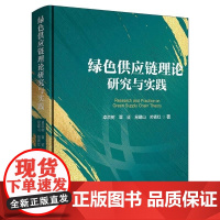 绿色供应链理论研究与实践 卓洪树等著 绿色供应链目前研究的政策前沿和技术前沿 清华大学出版社