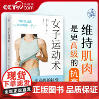 [央视网]女子运动术 写给女性的抗衰运动方案 解决运动量不足培养运动习惯增强肌肉力量 女子健身运动抗衰老保健书籍 KD