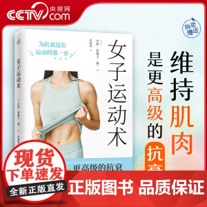 [央视网]女子运动术 写给女性的抗衰运动方案 解决运动量不足培养运动习惯增强肌肉力量 女子健身运动抗衰老保健书籍 KD