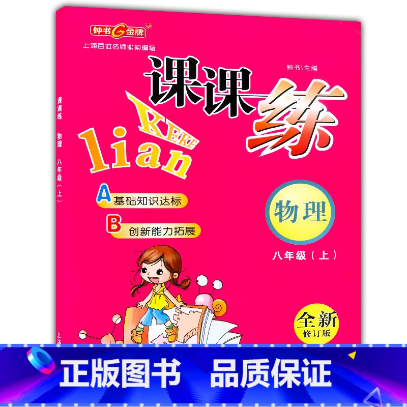 [正版]钟书金牌课课练八年级上 物理 8年级上册/第一学期 上海大学出版社 上海初中教辅课后同步配套练习期中期末单