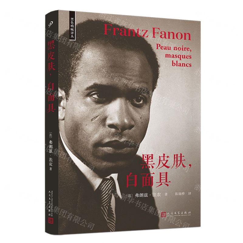 [N]黑皮肤白面具/黑色呐喊译丛-9787020178889