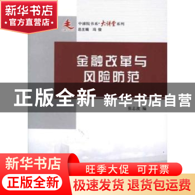 正版 金融改革与风险防范 张志波 人民出版社 9787010108469 书籍