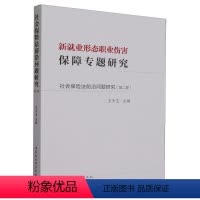 [正版]文 社会保险法前沿问题研究·第二卷,新就业形态职业伤害保障专题研究 9787522724836 中国社会科学出