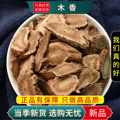 甄选广木香100克木香广木香香料煮水泡茶干货另售山楂9260