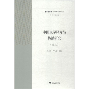 醉染图书中国文学译介与传播研究 卷39787308185936
