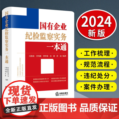 国有企业纪检监察实务一本通(根据新《国有企业管理人员处分条例》全新上市)法律出版社