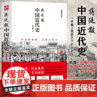 蒋廷黻中国近代史(1840-1925插图增强版) 近代史 近代中国史 历史学家讲述近代中国通史关于近代史的历史类 正版书