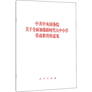 [M]中共中央国务院关于全面加强新时代大中小学劳动教育的意见-9787010219776