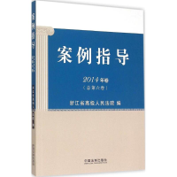 正版新书]案例指导(2014年卷:总第6卷)浙江省高级人民法院9787