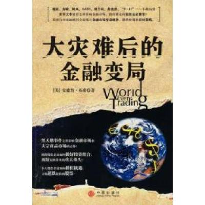 正版新书]大灾难后的金融变局[美]安德鲁·布希9787508612171