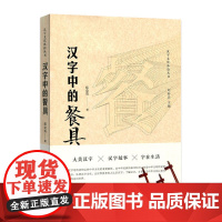汉字中的餐具(汉字文化体验丛书)(第一辑) 蔡金英 人民出版社 正版书籍