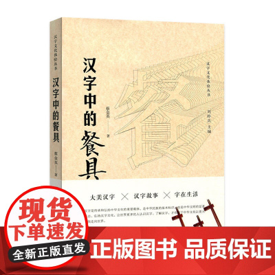 汉字中的餐具(汉字文化体验丛书)(第一辑) 蔡金英 人民出版社 正版书籍