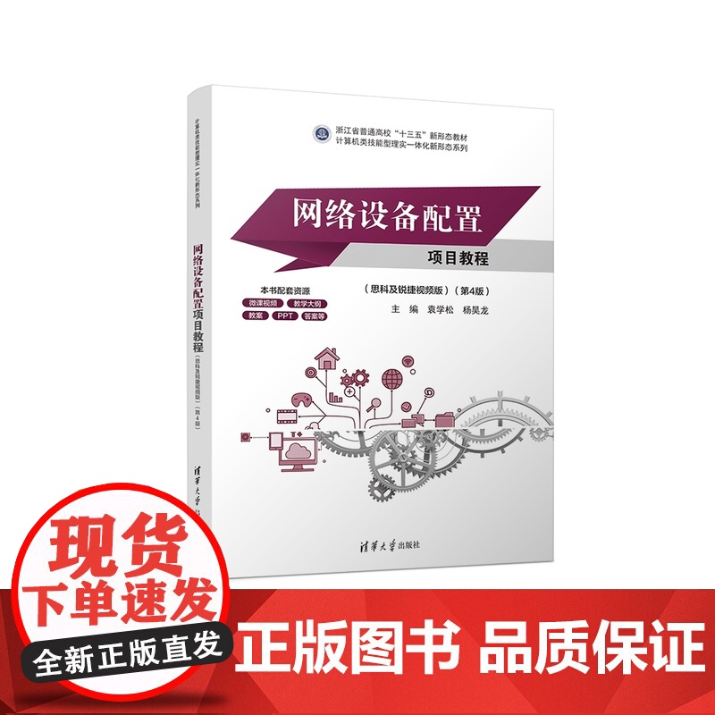 正版新书 网络设备配置项目教程(思科及锐捷视频版)(第4版) 袁学松 杨昊龙 清华大学出版社 计算机网络 网络设备