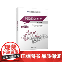 正版新书 网络设备配置项目教程(思科及锐捷视频版)(第4版) 袁学松 杨昊龙 清华大学出版社 计算机网络 网络设备
