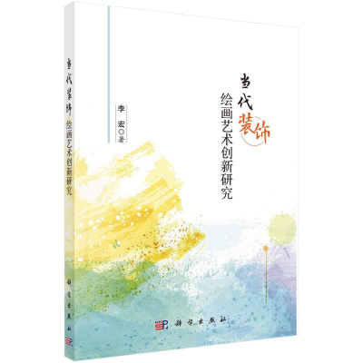 醉染图书当代装饰绘画艺术创新研究9787030637604