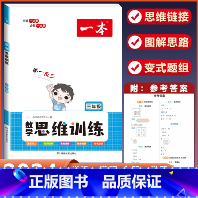 数学[思维训练]三年级 小学通用 [正版]2024版小学生语文+英语阅读真题80篇人教版1-6年级上册下册一二三四五六年