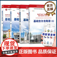 基础吉尔吉斯语1,2,3,4全套4册附音频吴玉全编著吉尔吉斯语柯尔克孜语吉尔吉斯斯坦用语语音语法生词外语书籍世界图书出版