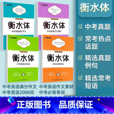 备考4本全-满分作文+作文素材+2000词+必背单词 [正版]衡水体中考英语字帖2000词汇+中考英语满分作文 衡水体字