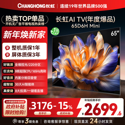 长虹65D6H Mini 65英寸AI TV纯平全嵌MiniLED内置分舱回音壁超高清4K平板电视政府补贴
