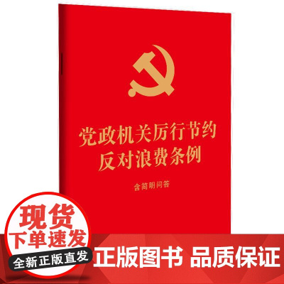 正版 2025年新书 党政机关厉行节约反对浪费条例:含简明问答(64开红皮烫金)中国法治出版社 党员 企事业单位用书 9