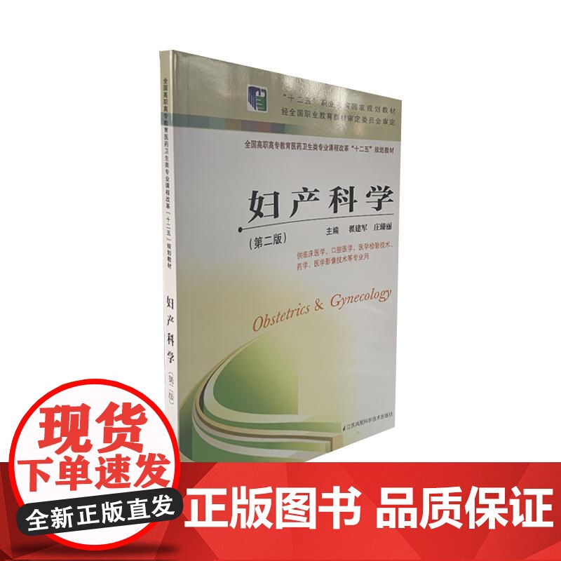 妇产科学 第二版 供临床 翟建军 高职高专课改十二五规划教材 翟建军 平装 江苏科学技术出版社97875537