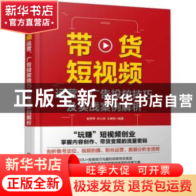 正版 带货短视频(运营广告投放技巧及实战案例解析) 编者:茹秀萍/