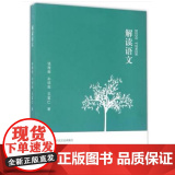 解读语文(钱理群 孙绍振 王富仁 )名作细读系列 福建人民出版社9787211060535【商城正版群