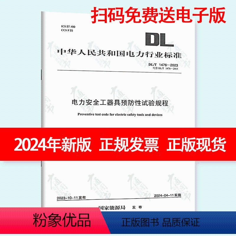 [正版]扫码免费送电子版 2024年新标 DL/T 1476-2023 电力安全工器具预防性试验规程规范 2024年4